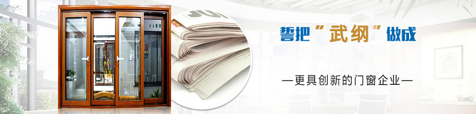 誓把“武綱”做成中國門窗名牌，成為最具創(chuàng)新的門窗企業(yè)