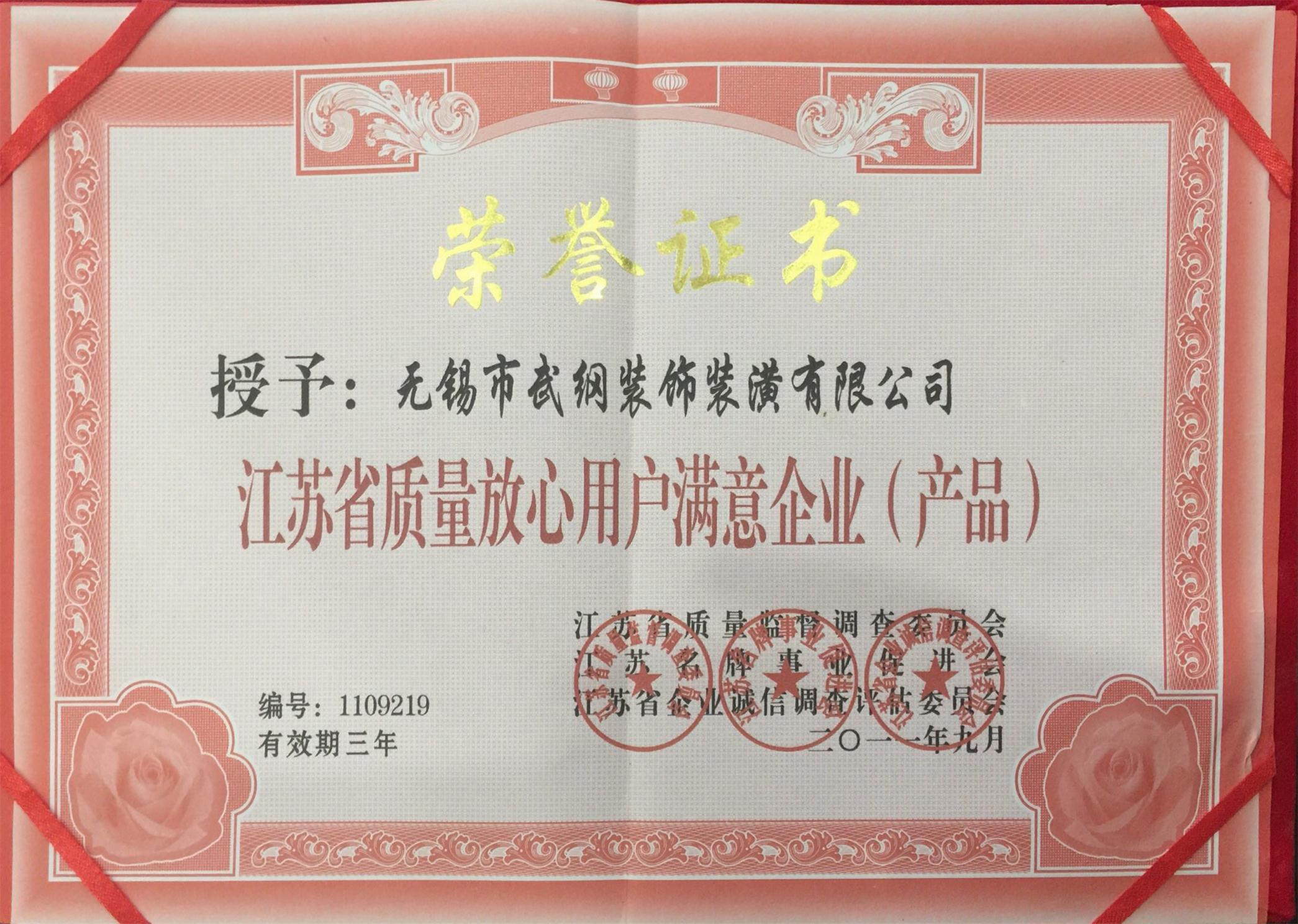 江蘇省質量放心用戶滿意企業(yè)（產品）