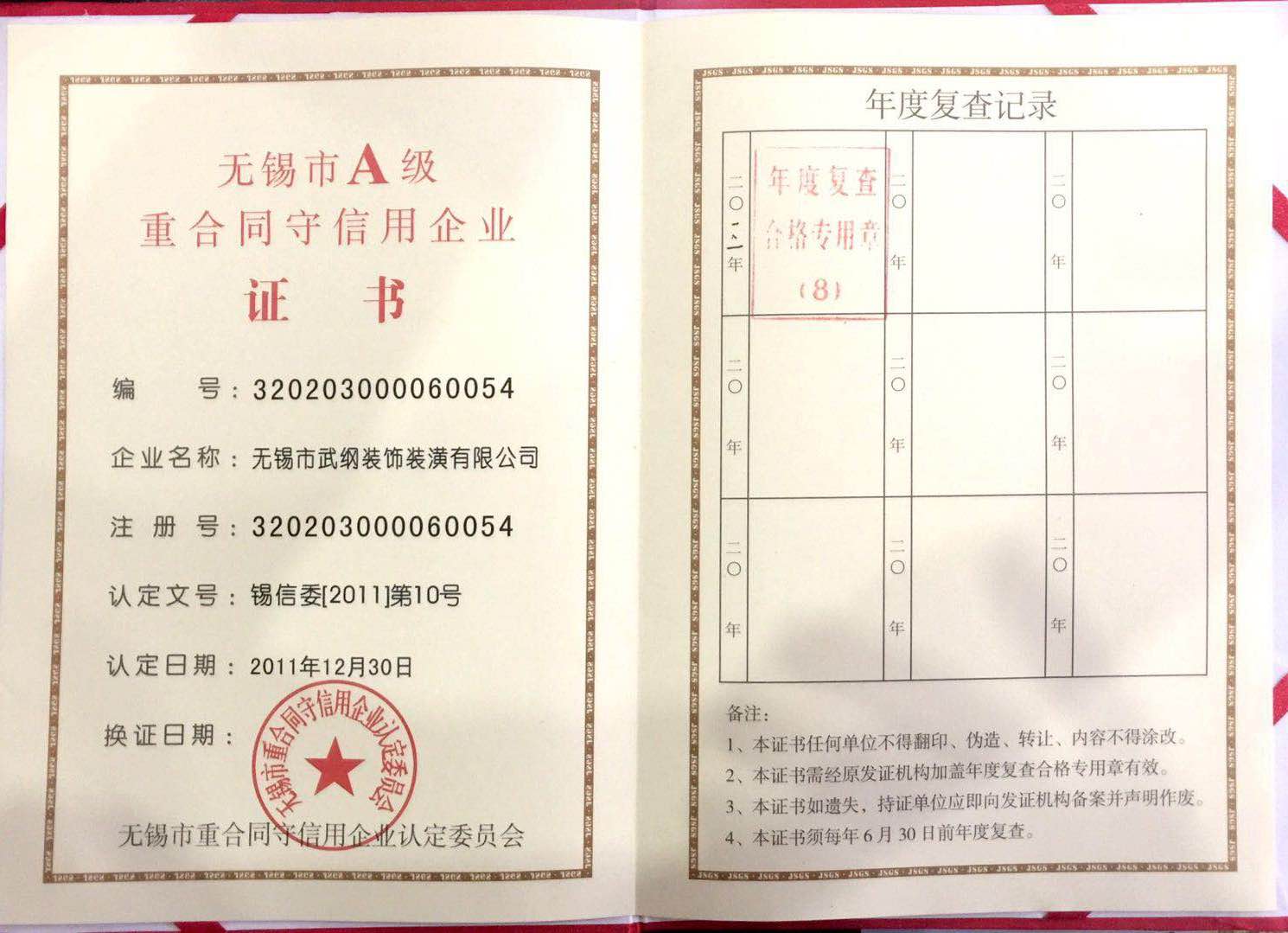 無錫市A級重合同守信用企業(yè)